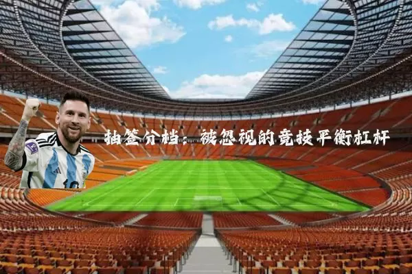 抽签分档：被忽视的竞技平衡杠杆
