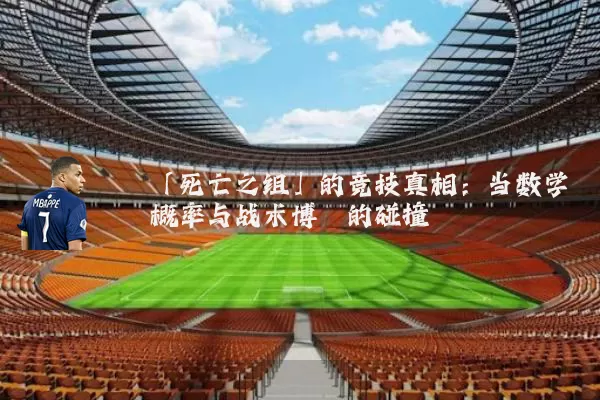 「死亡之组」的竞技真相：当数学概率与战术博弈的碰撞