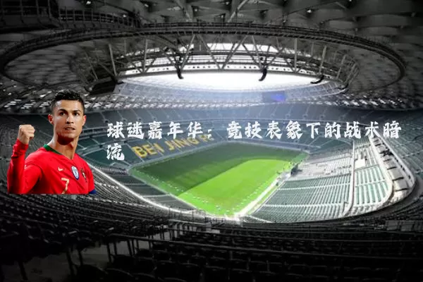 球迷嘉年华：竞技表象下的战术暗流