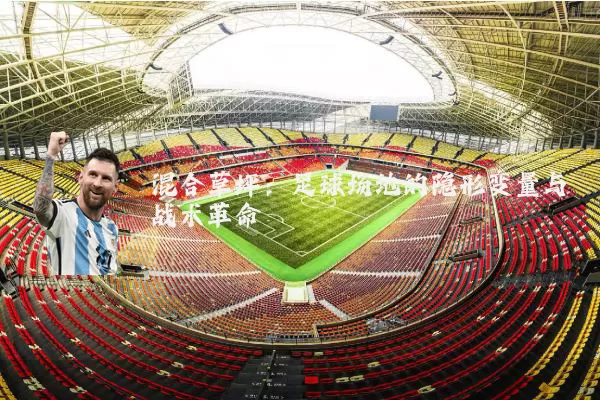 混合草坪:足球场地的隐形变量与战术革命