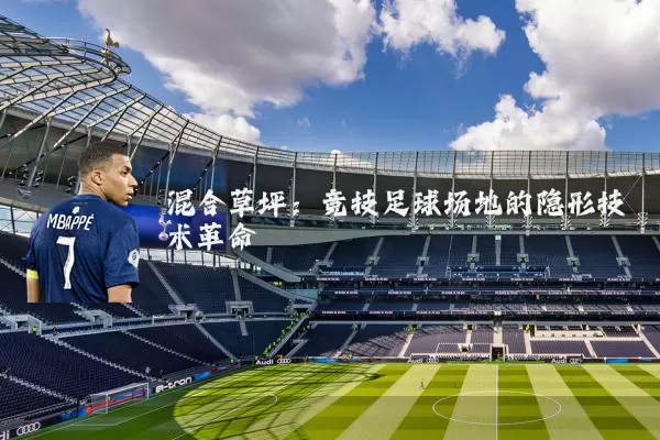 混合草坪:竞技足球场地的隐形技术革命