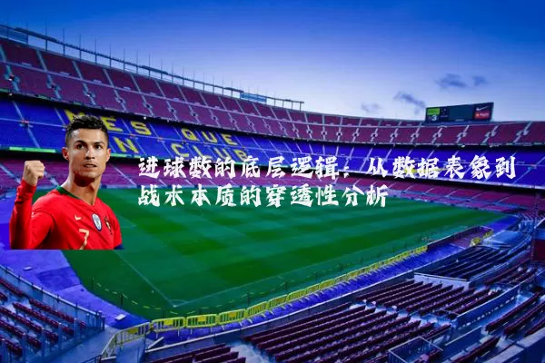 进球数的底层逻辑:从数据表象到战术本质的穿透性分析