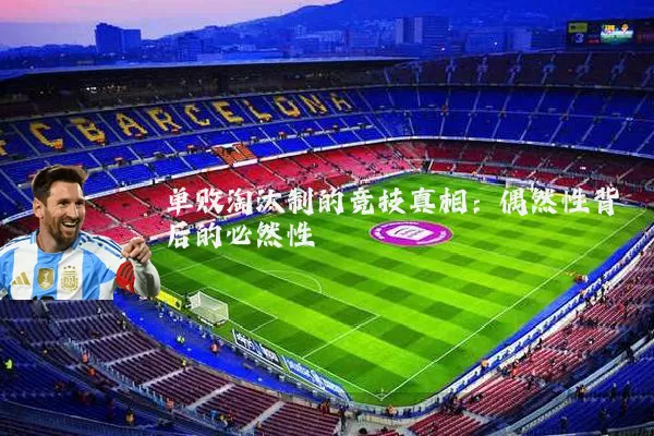单败淘汰制的竞技真相:偶然性背后的必然性
