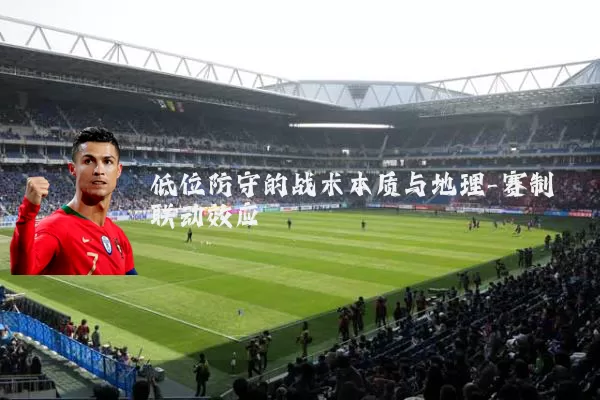 低位防守的战术本质与地理-赛制联动效应