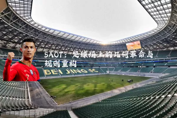 SAOT:足球场上的几何革命与规则重构
