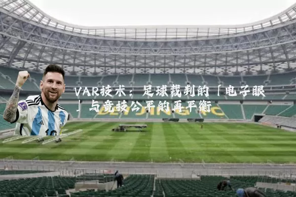 VAR技术:足球裁判的「电子眼」与竞技公平的再平衡