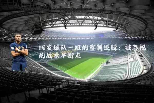 四支球队一组的赛制逻辑:被忽视的战术平衡点