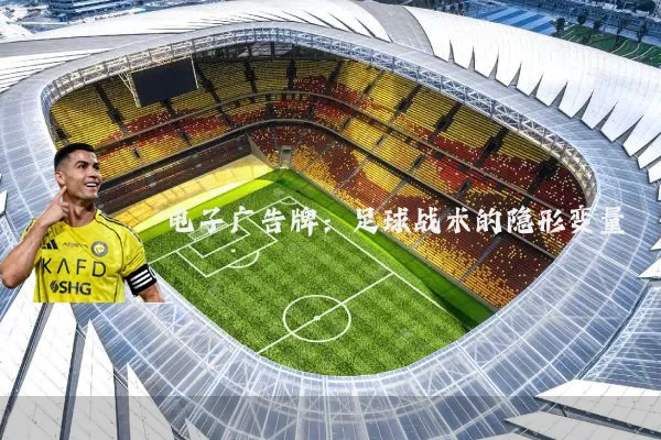 电子广告牌:足球战术的隐形变量