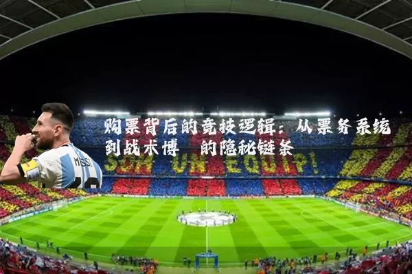 购票背后的竞技逻辑：从票务系统到战术博弈的隐秘链条