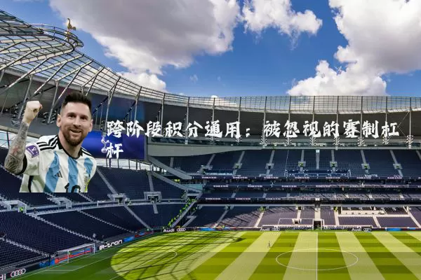 跨阶段积分通用：被忽视的赛制杠杆