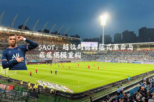 SAOT：越位判罚的范式革命与底层逻辑重构