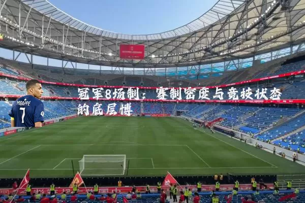 冠军8场制：赛制密度与竞技状态的底层博弈