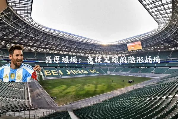 高原球场:竞技足球的隐形战场