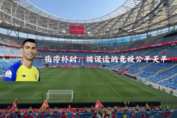 伤停补时:被误读的竞技公平天平