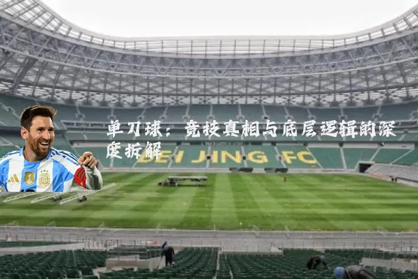 单刀球:竞技真相与底层逻辑的深度拆解