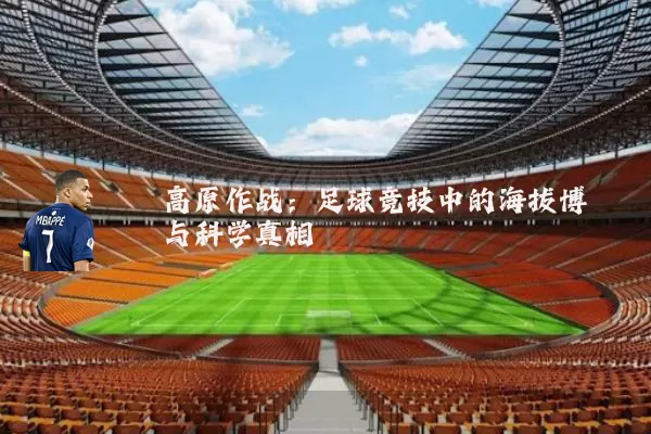 高原作战：足球竞技中的海拔博弈与科学真相