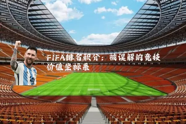 FIFA排名积分:被误解的竞技价值坐标系