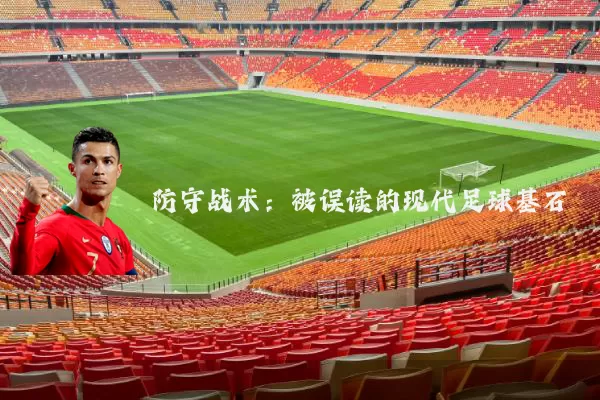 防守战术:被误读的现代足球基石