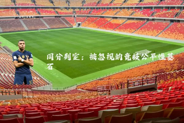 同分判定:被忽视的竞技公平性基石
