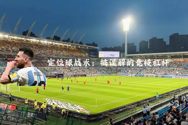 定位球战术:被误解的竞技杠杆