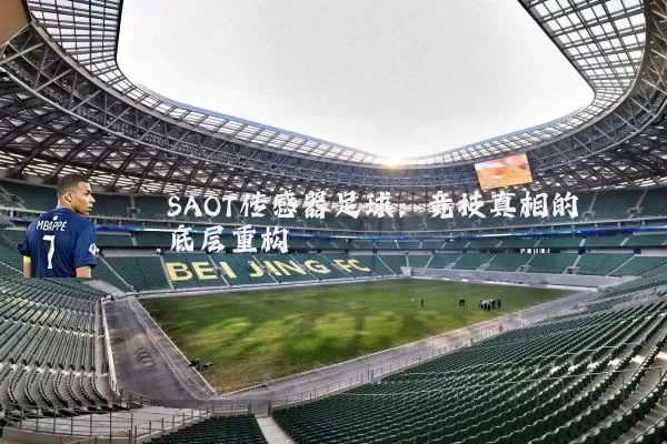 SAOT传感器足球：竞技真相的底层重构