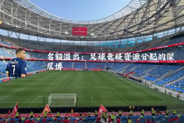 名额溢出:足球竞技资源分配的深层博弈