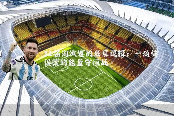 32强淘汰赛的底层逻辑：一场被误读的能量守恒战