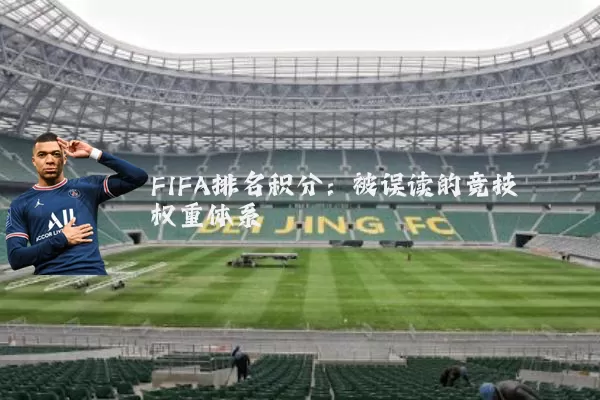 FIFA排名积分:被误读的竞技权重体系